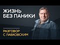 Пандемия: как не поддаться панике