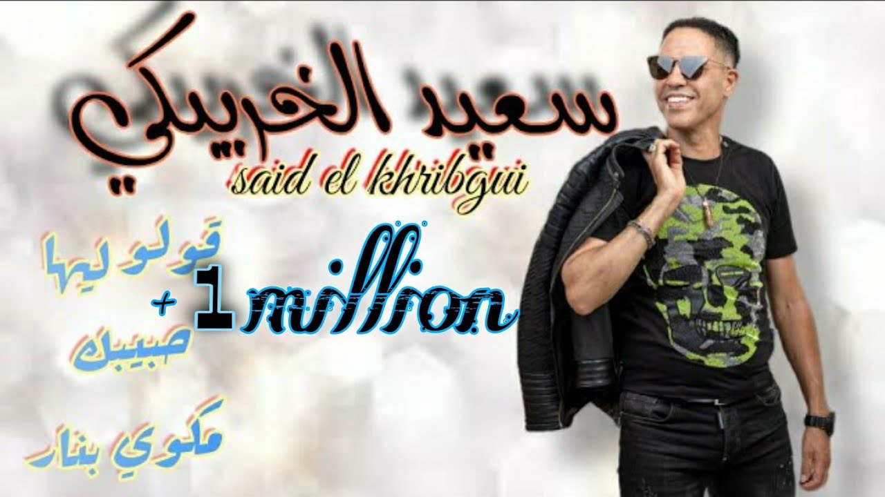 Said lkhribgui 9olo liha hebibak makwi bnar-سعيد الخريبكي قولو ليها حبيبك مكوي بنار
