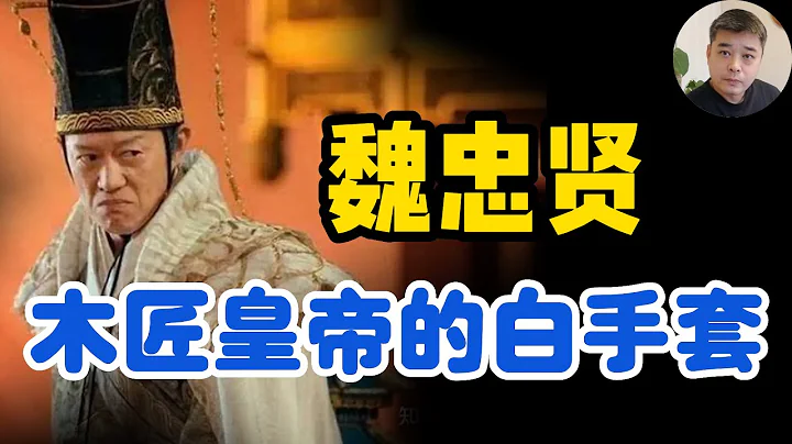 魏忠賢---天啟皇帝制衡東林黨的一把利器，被崇禎輕易捨棄/天啟皇帝是文盲嗎？努爾哈赤的名字的意思，是野豬皮嗎？崇禎真的後悔殺了魏忠賢嗎/魏忠賢是奸臣，但也做過好事/遼東遼西慘敗，朱由校對東林黨忍無可忍 - 天天要聞