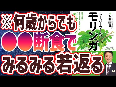 【ベストセラー】「スーパーフーズ モリンガ断食 断食施設に21年間勤めた私が学んだ断食メソッド」を世界一わかりやすく要約してみた【本要約】