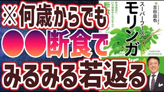 【ベストセラー】「スーパーフーズ モリンガ断食 断食施設に21年間勤めた私が学んだ断食メソッド」を世界一わかりやすく要約してみた【本要約】