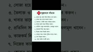 সুস্থভাবে বাঁচতে স্বাস্থ্য সচেতনতা টিপস | Health Tips Bangla