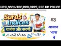 Power Indices and Surds Class 3 | घात, घातांक और करणी आसान तरीके से | Maths Chapter Explanation
