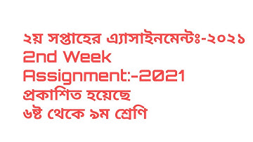 2nd Week Assignment Question 2021/২য় সপ্তাহের অ্যাসাইনমেন্ট ২০২১/৬ষ্ট শ্রেণি থেকে ৯ম শ্রেণি