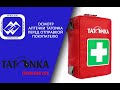 Проверка товара перед отправкой (походная аптечка Tatonka First Aid XS)