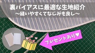 裏バイアス始末に最適な生地紹介～縫いやすくてなじみも良い♪～プレゼントもあります！