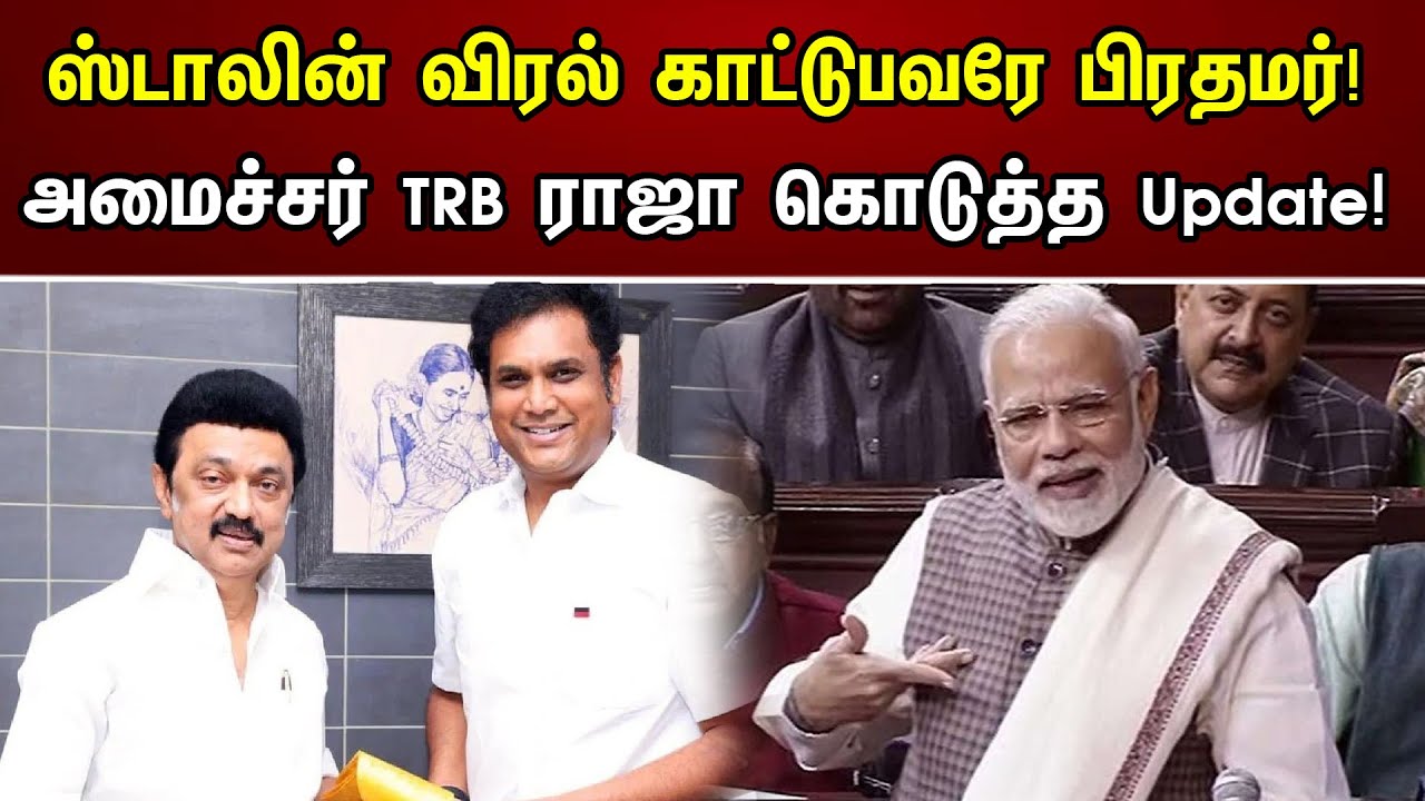 ஸ்டாலின் விரல் காட்டுபவரே பிரதமர்! அமைச்சர் TRB ராஜா கொடுத்த Update! | Minister TRB Raja | MK Stalin