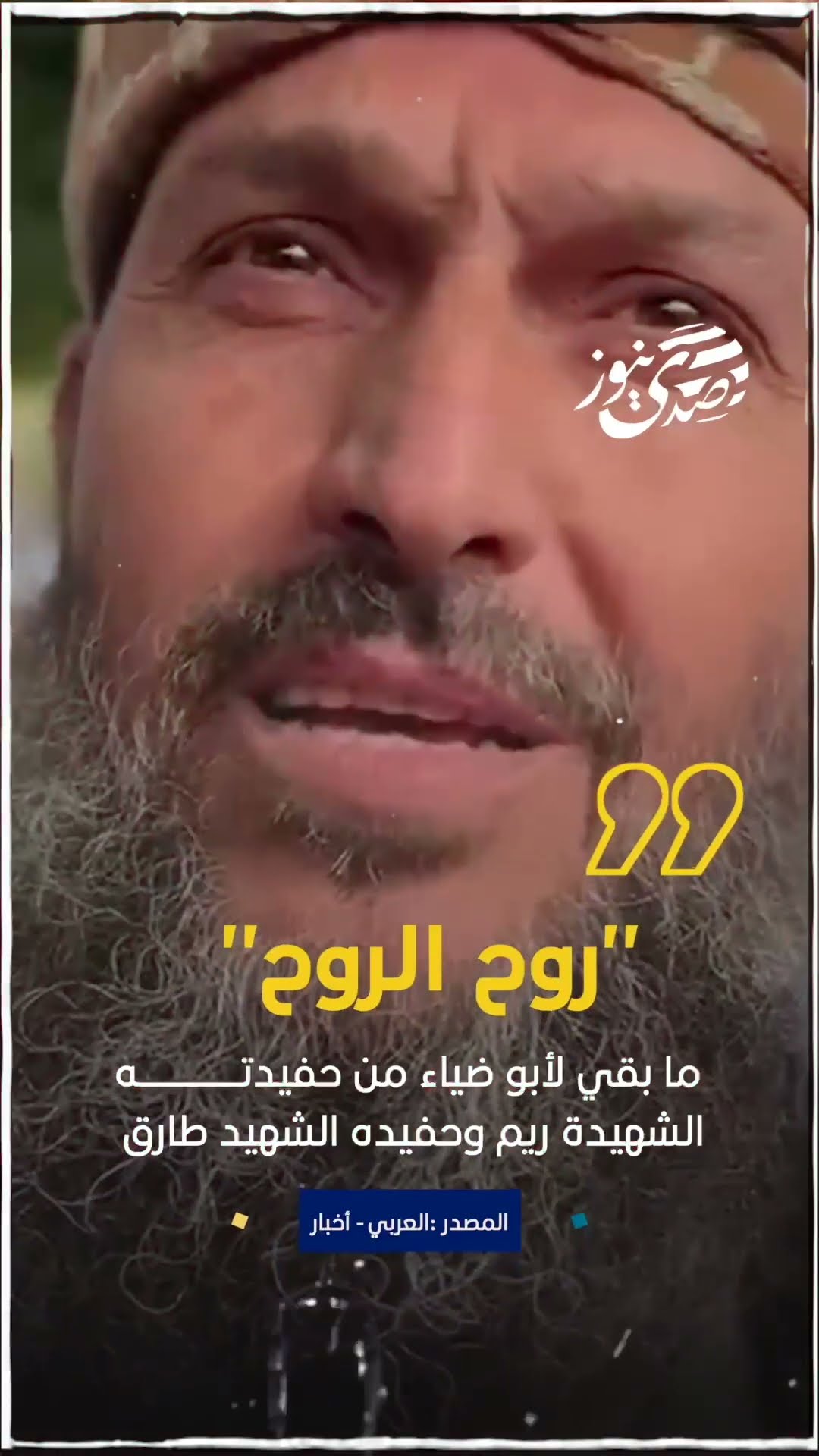 صدى نيوز | "روح الروح".. ما بقي لأبو ضياء من حفيدته الشهيدة ريم وحفيده الشهيد طارق