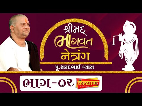 Bhagavat Katha II Netrang II Sharad Bhai Vyas II part-02