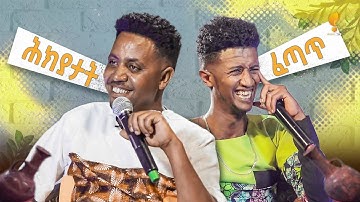 ሕክያታት ሚኪኤል (ፈጣጥ) 3 New Eritrean Show 2024 Michael (Fetat) & Henok Tekle (Wari) 