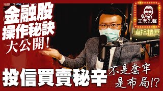 【原音重現】金融股操作秘訣大公開！投信買賣秘辛，不是套牢是布局！？