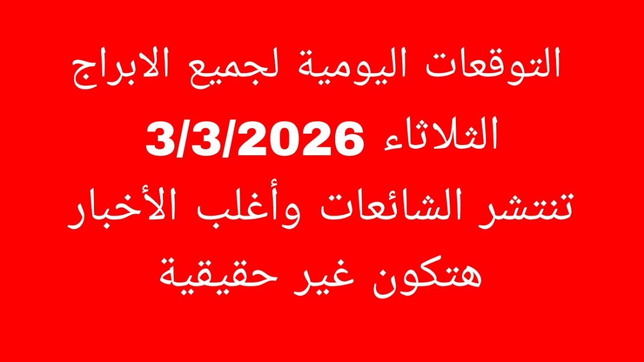 التوقعات اليومية لجميع الابراج//الثلاثاء 3/2/2026//تنتشر الشائعات وأغلب الأخبار هتكون غير حقيقية 