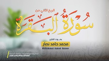 الربع الثاني من سورة البقرة || القارئ محمد حامد نصار