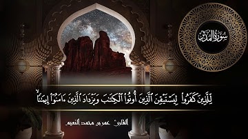 سورة المدثر للقارئ عمر النعيم