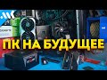 База ПК под апгрейд | AM4, AM5 и LGA1700