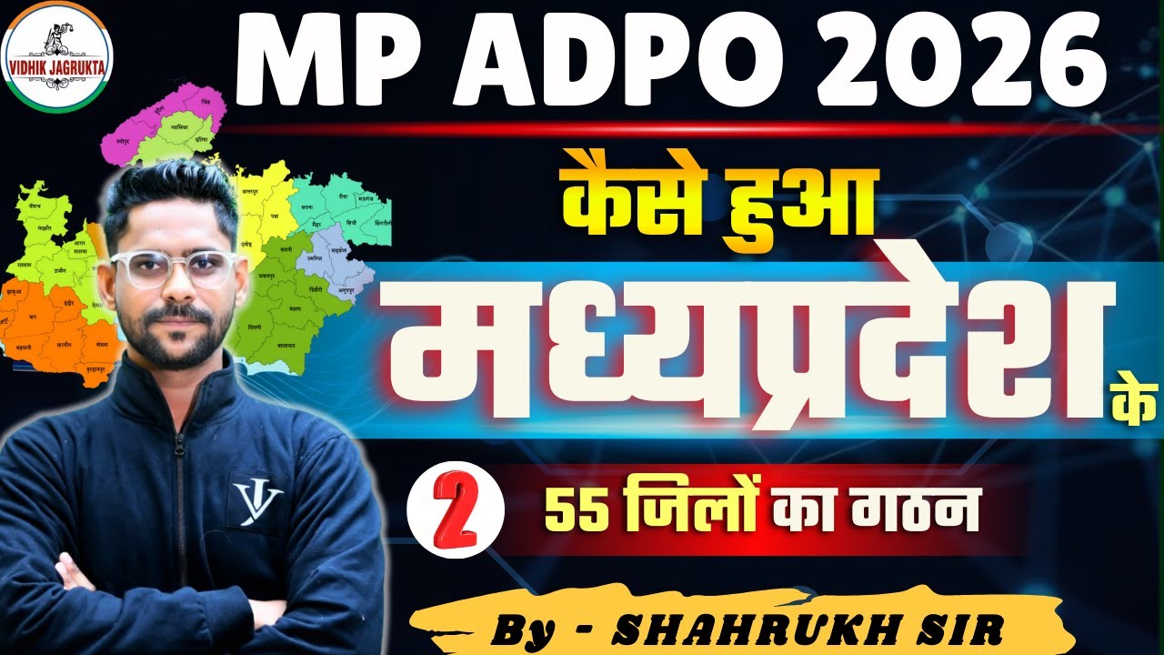 MP ADPO 2026 | कैसे हुआ *मध्यप्रदेश के *55 जिलों* का गठन ? | MP 55 District | Part 2 | SHAHRUKH SIR