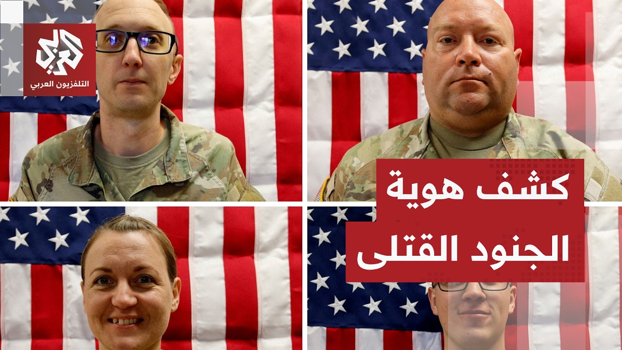 شاهد.. رئيس الأركان الأميركي ينعى الجنود الأميركيين القتلى في الهجمات الإيرانية