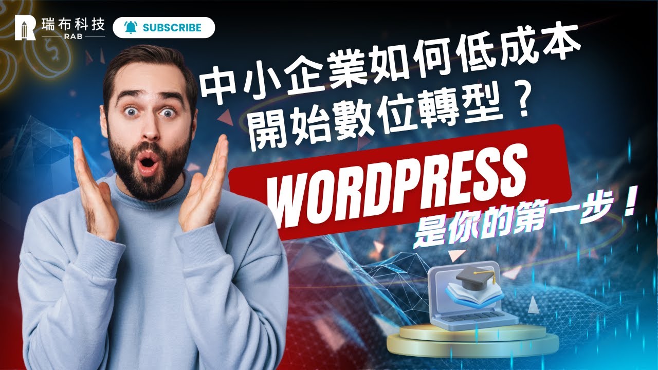 中小企業如何低成本開始數位轉型？WordPress 是你的第一步！