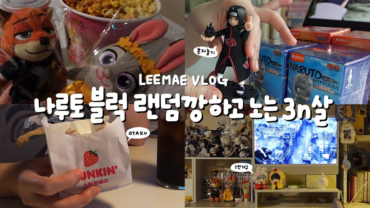 아트박스 구경하고 주토피아 보고 나루토 블럭 피규어 랜덤깡하고 노는 3n살 직장인 브이로그 | 외국인 길 알려준 썰 | 먹기만 하는 일상