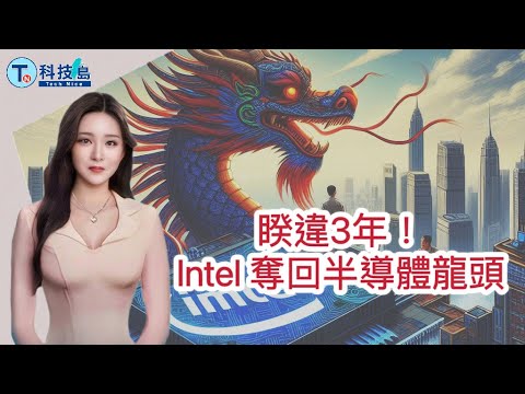 20240121─睽違3年 Intel 奪回半導體龍頭｜【AI主播報新聞】