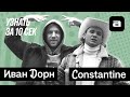 Узнать за 10 секунд.DOC | Иван Дорн и Constantine