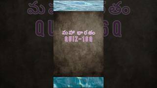 # మహా భారతం #indianhistory #ithihasam #quiz #ytshorts #telugu #devotional #hare krishna