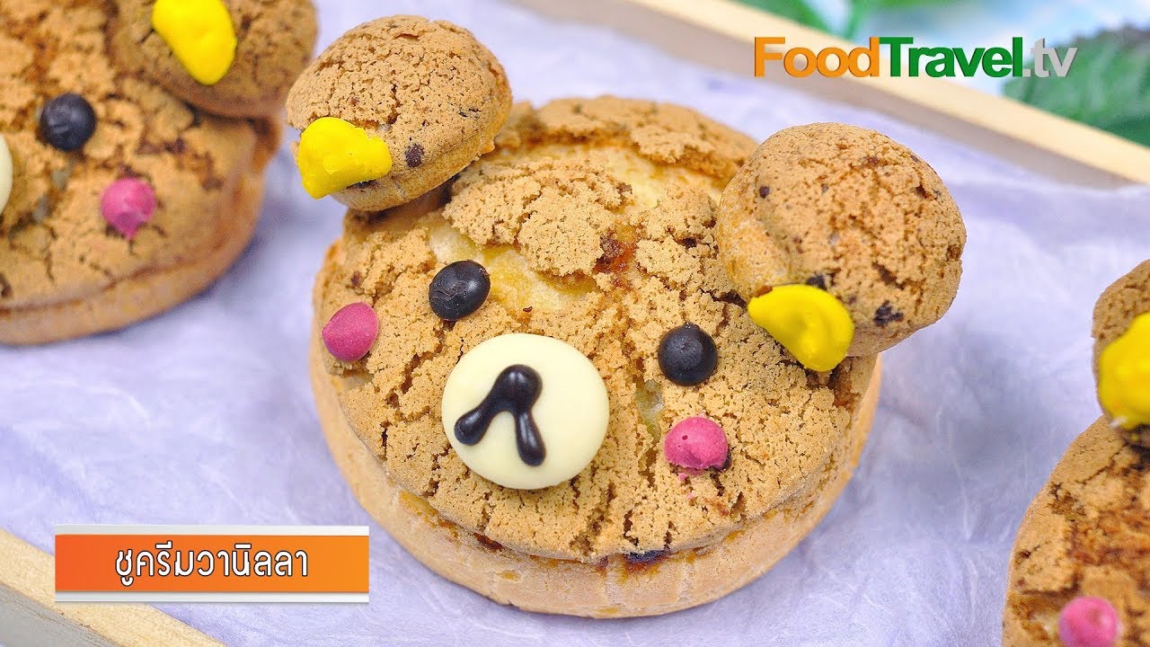ชูครีมวานิลลา | Vanilla Choux Cream