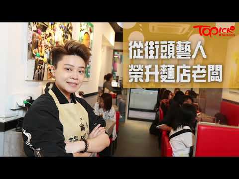 【TOPick娛樂】Judas從街頭藝人榮升麵店老闆充滿鬥志　羅凱鈴首談參與《全民造星3》
