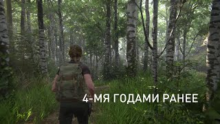 Прохождение The Last of Us 2 (Одни из нас 2) - Воспоминание Эбби: Парк - Урок следопыта #25