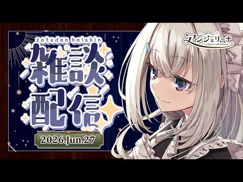 【 #アンジェリーナ・ホワイト 】特に理由もない雑談配信！【 Vtuber 雑談配信 】