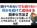 続けられない でも続けたい そんなあなたのための 何かを続けて成功する簡単な方法1 後半
