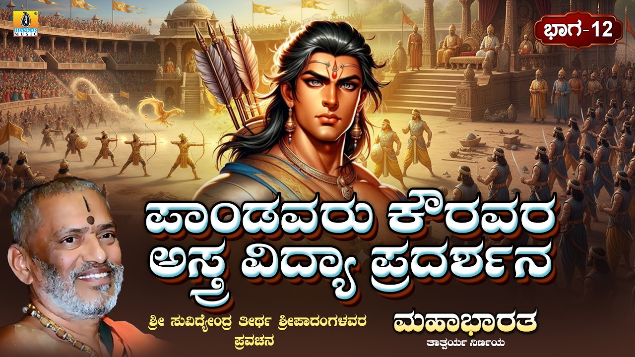 ಮಹಾಭಾರತ ತಾತ್ಪರ್ಯ ನಿರ್ಣಯ ಭಾಗ-12 |Pandavaru Kauravara Astra Vidya Pradarshana |ಶ್ರೀ ಸುವಿದ್ಯೆಂದ್ರ ತೀರ್ಥ