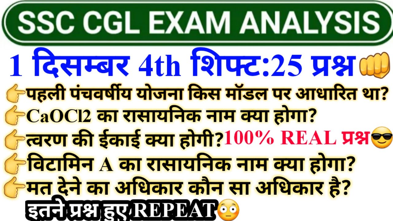 SSC CGL analysis 2022 । ssc cgl 1 December 4th shift Question paper ...
