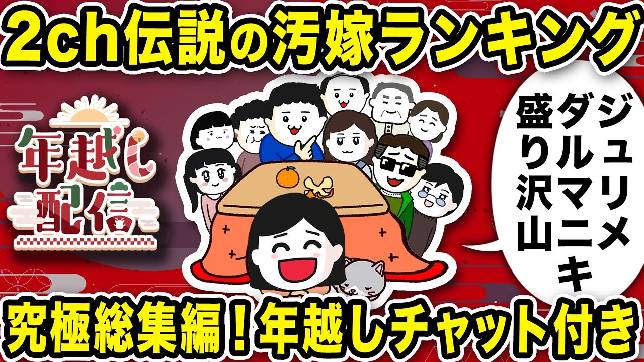 【ことよろ】2ch伝説の汚嫁ランキング＆2024カウントダウン【2ch修羅場スレ】【総集編】