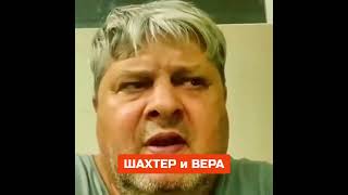 Шахтер И Вера - Сынок Уйди Отсюда!