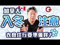 洋蔥式穿法最保暖? 香港羽絨頂唔頂到? 黑冰係乜? Wingo分享PK經歷