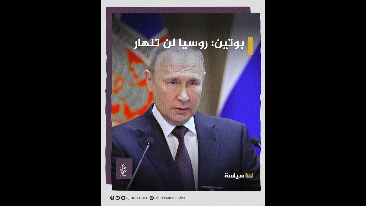 بوتين: روسيا لن تنهار