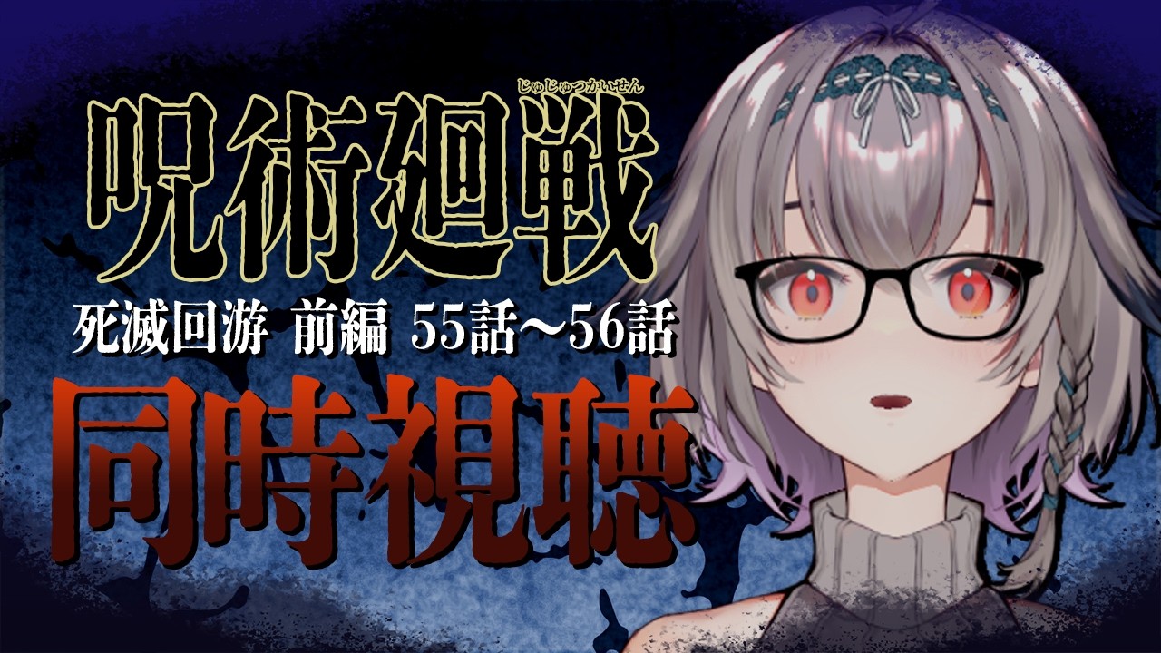［2026.03.06］配信アーカイブ ▶【同時視聴】呪術廻戦 死滅回游 前編 55～56話 見よう！【OUR STORY / 柚華蓮】