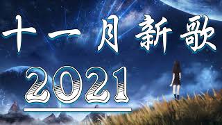 2021十一月新歌 🎧 33首突破百萬的洗腦神曲你一定有聽過多想留在你身邊 33首首動聽 曲曲感人 聽到第二首眼淚不知不覺滑下了 甜美的旋律 \ 🎧 你听得越多-就越舒适愉快