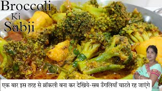 ब्रोक्कोली की ऐसी सब्जी नहीं खायी होगी | broccoli ki sabji | broccoli recipe | curry recipes | sabji