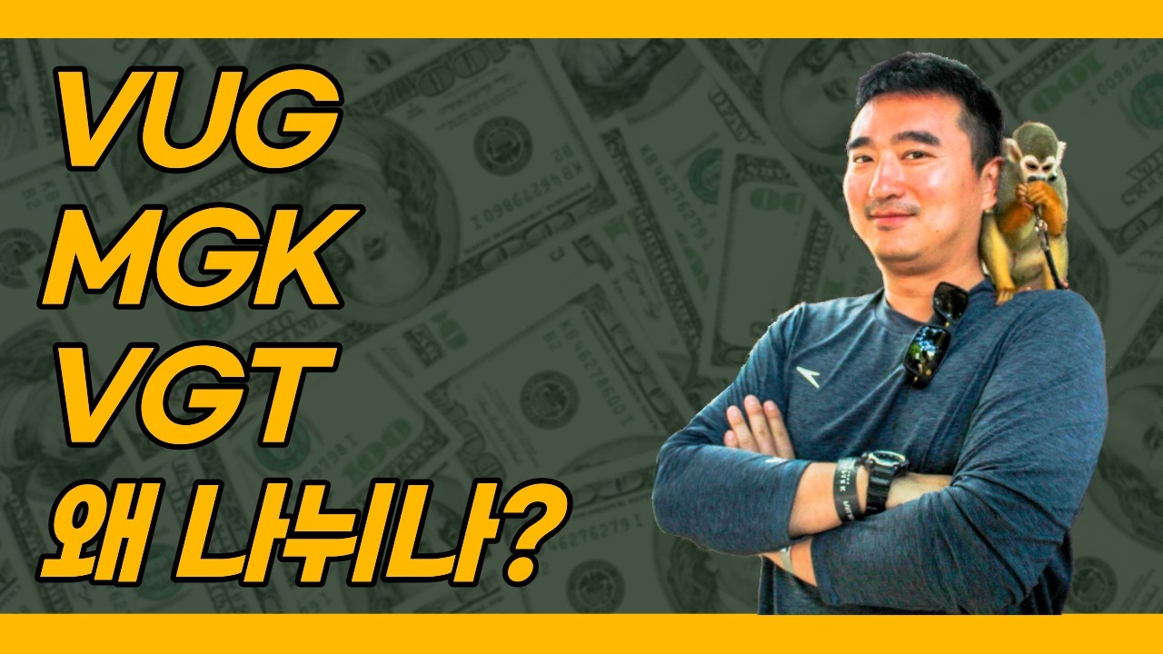 ETF도 주식분할 한다? VUG MGK VGT 까지 무슨 일 | Vanguard ETF Split - YouTube