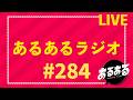 あるあるラジオ #284 2026.5.25