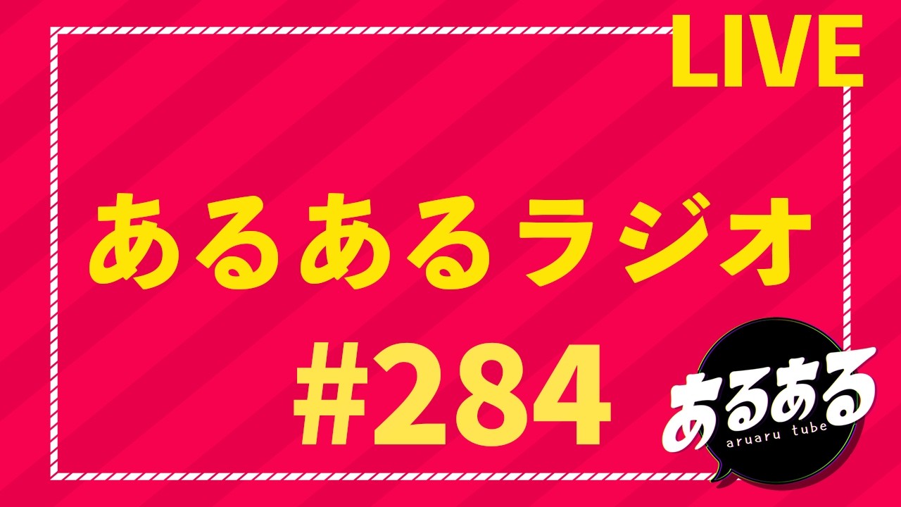 あるあるラジオ #284 2026.5.25