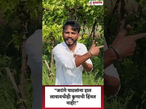 “जरांगे पाटलांना हात लावायचीही कुणाची हिंमत नाही!”