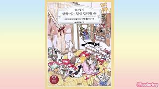 슬그림의 반짝이는 일상 컬러링북 리뷰 / korean coloringbook flip through / by 슬그림(김예슬)