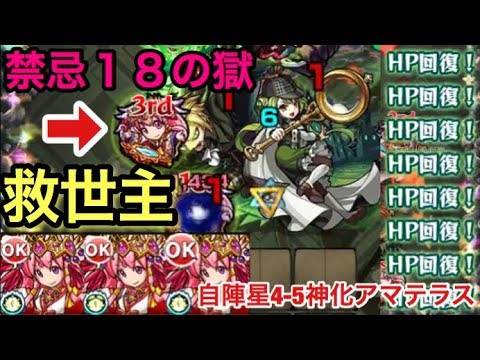 モンスト 救世主きた 上方修正された神化 アマテラス を禁忌18の獄で自陣3体使ってみた 星4 5キャラ Youtube