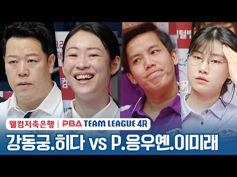 [혼합복식] 🇰🇷강동궁 🇯🇵히다 오리에 vs 🇻🇳응우옌 프엉린 🇰🇷이미래 [2023-24 PBA팀리그 4R /4set]