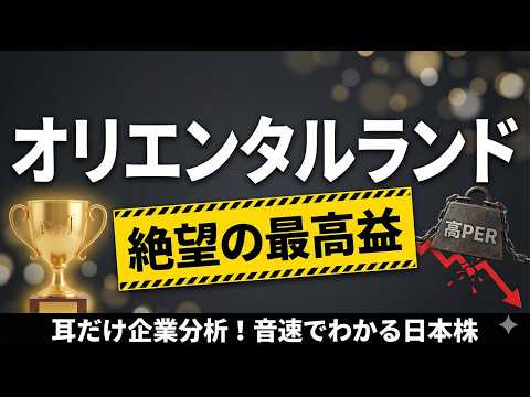 オリエンタルランド ai 耳だけ企業分析 | 音速でわかる日本株