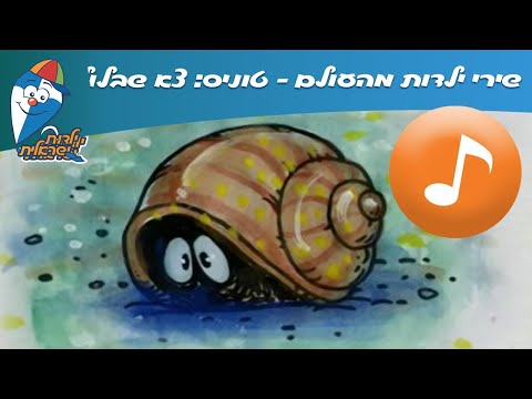 שירי ילדות מהעולם טוניס צא שבלול ילדות ישראלית 