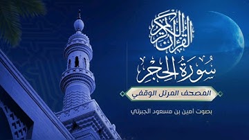 المصحف المرتل #الوقفي #سورة_الحجر بالأداء #الحجازي للقارئ #أمين_الجبرتي